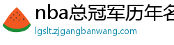 nba总冠军历年名单